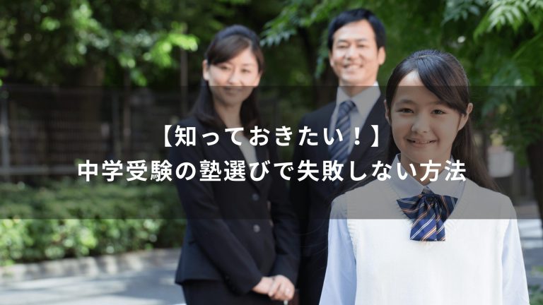 【知っておきたい！】中学受験の塾選びで失敗しない方法