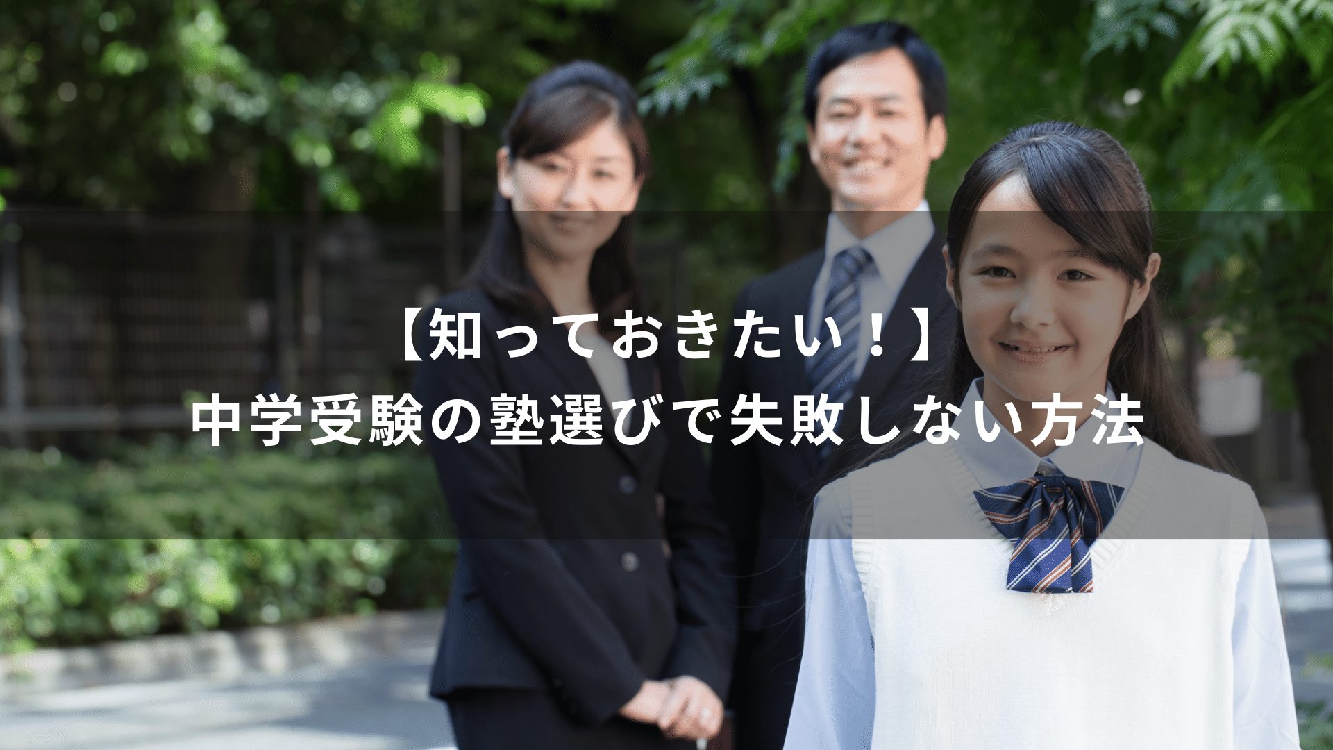 【知っておきたい！】中学受験の塾選びで失敗しない方法