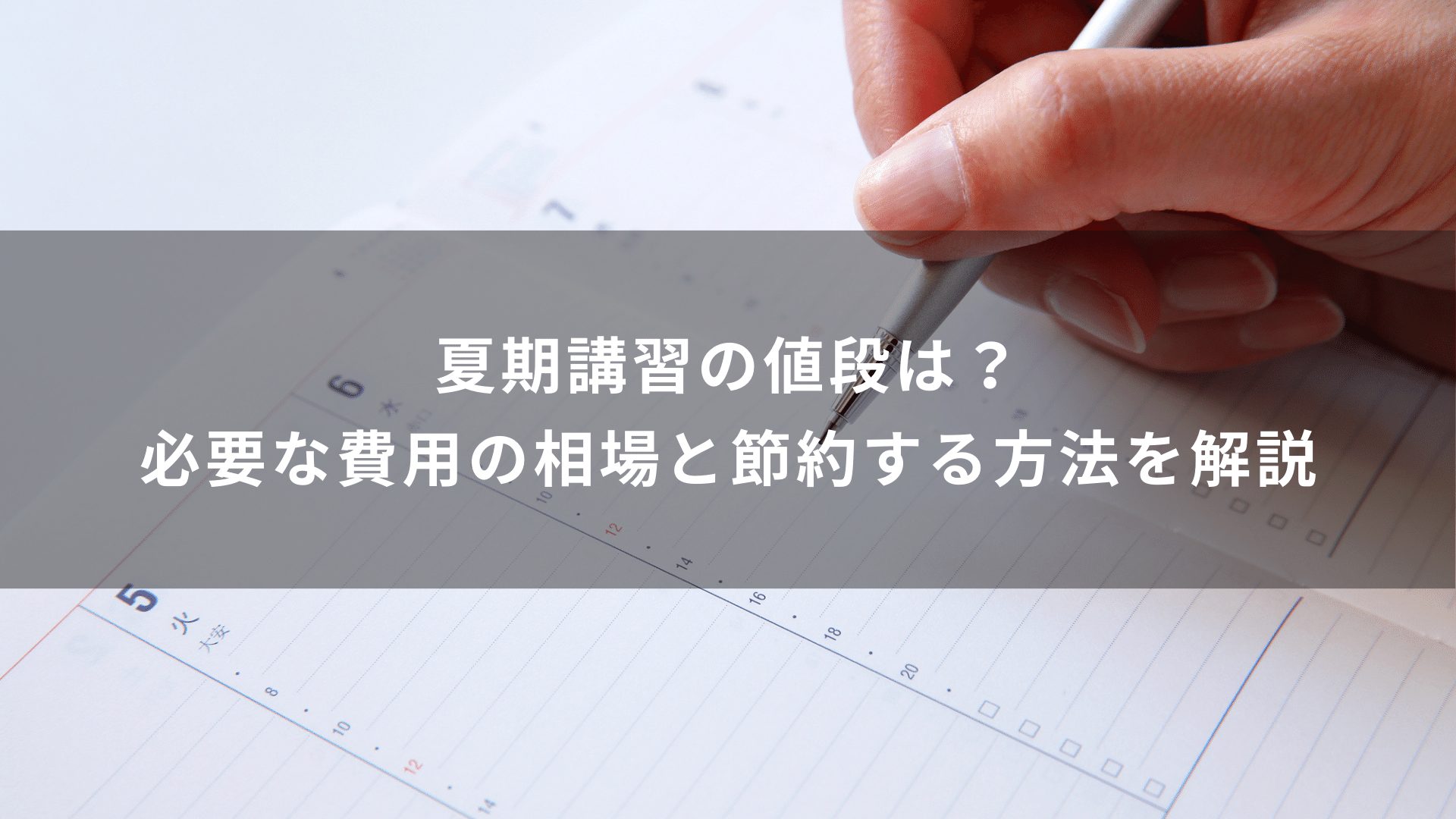 夏期講習の値段は？必要な費用の相場と節約する方法を解説