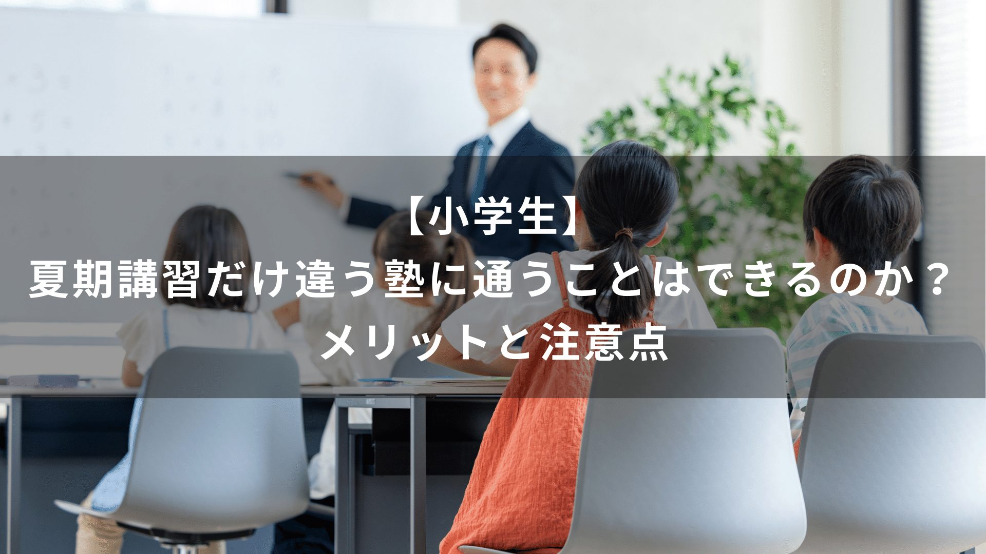 【小学生】夏期講習だけ違う塾に通うことはできるのか？メリットと注意点