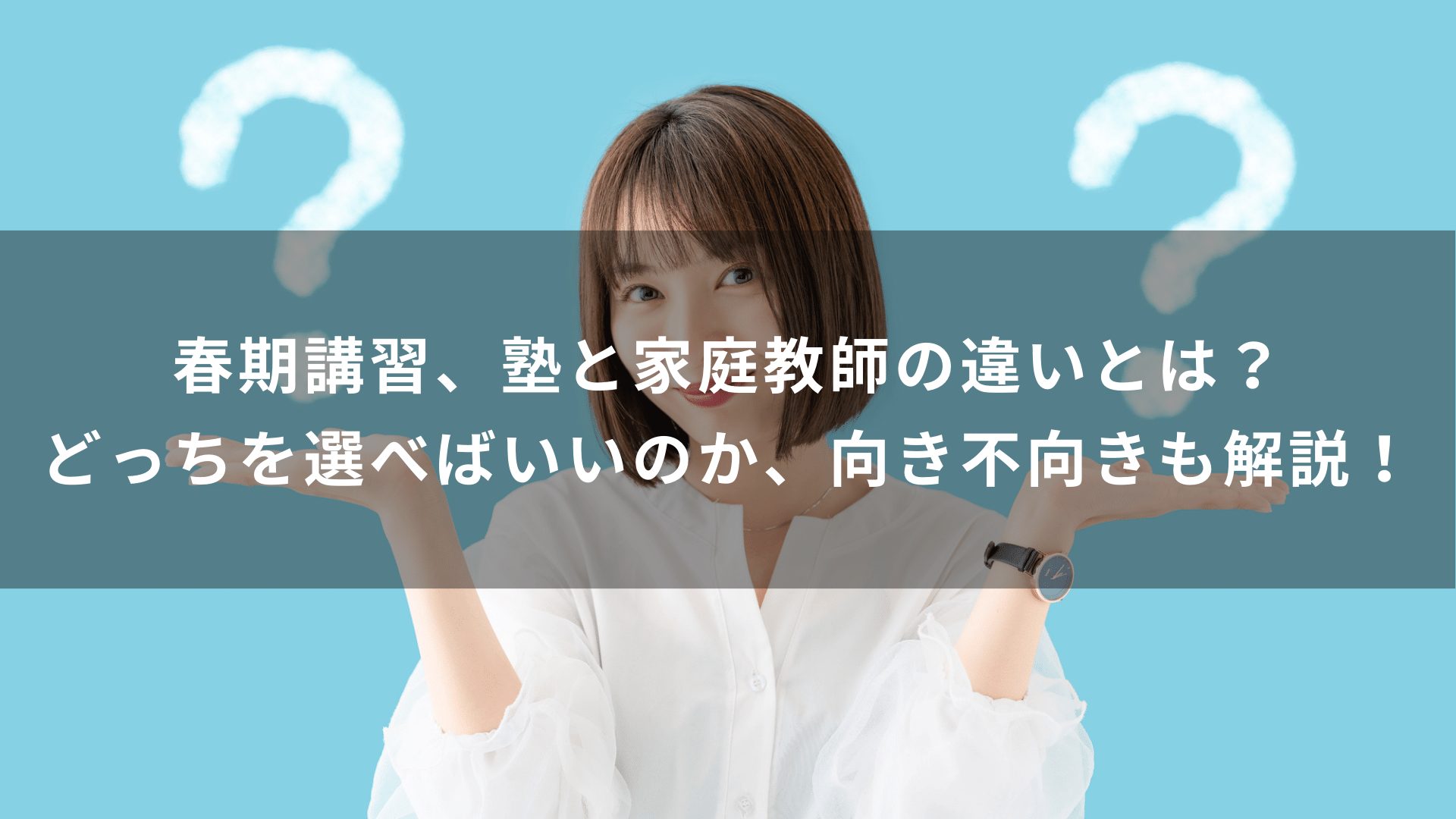 春期講習、塾と家庭教師の違いとは？どっちを選べばいいのか、向き不向きも解説！