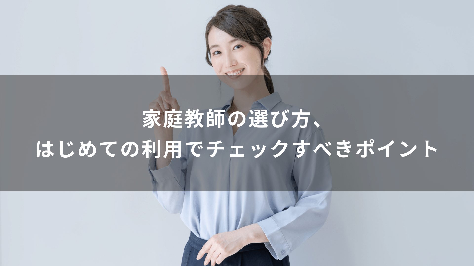 家庭教師の選び方、はじめての利用でチェックすべきポイント