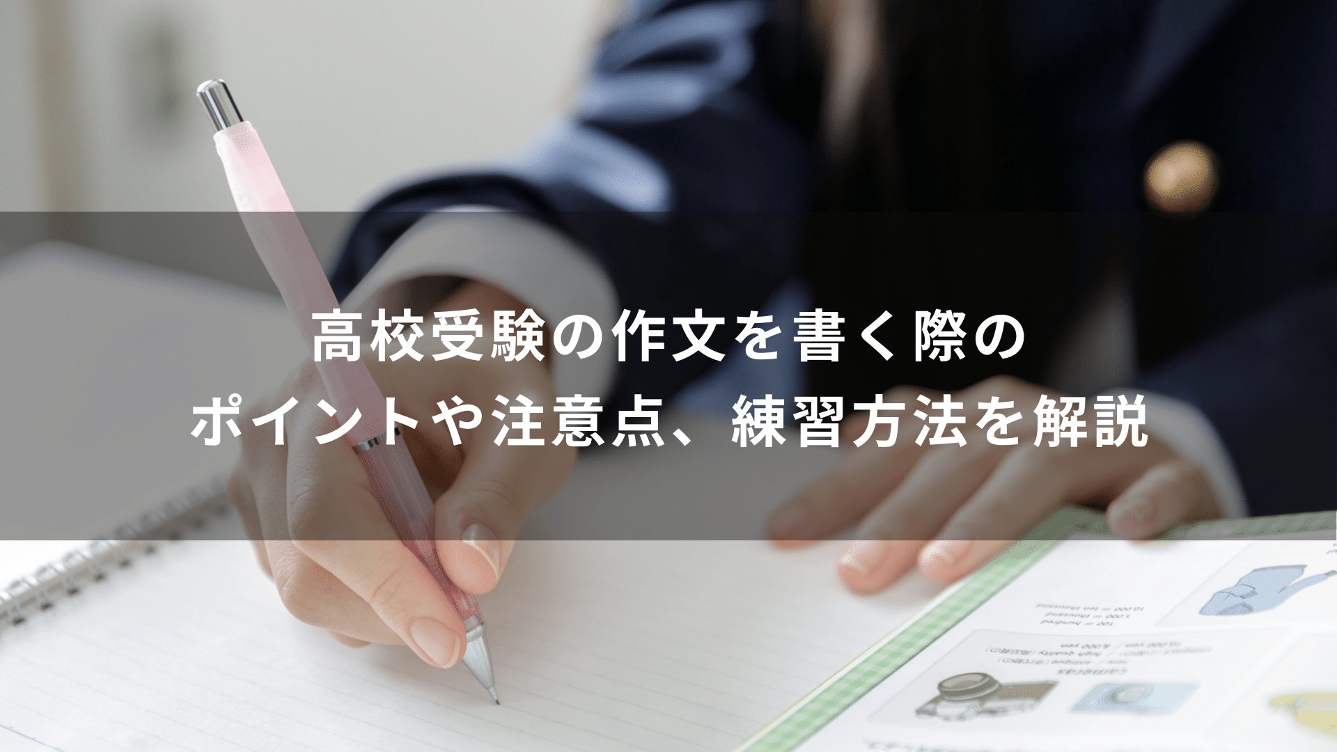 高校受験の作文を書く際のポイントや注意点、練習方法を解説