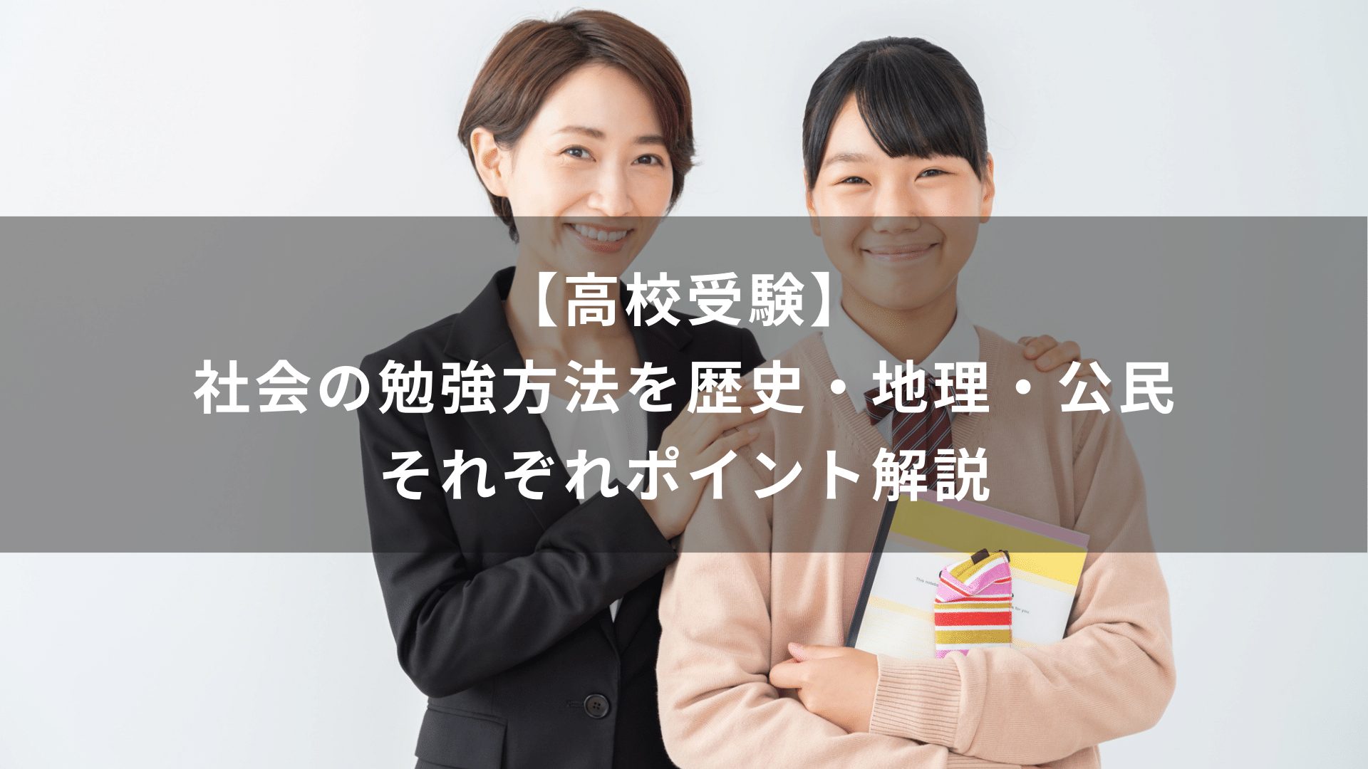 【高校受験】社会の勉強方法を歴史・地理・公民それぞれポイント解説