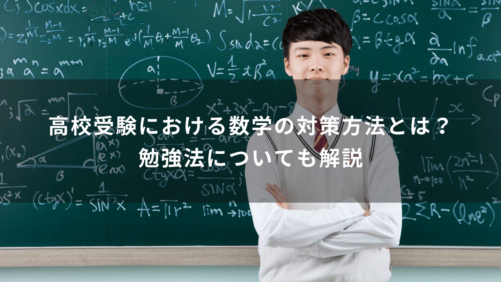 高校受験における数学の対策方法とは？勉強法についても解説