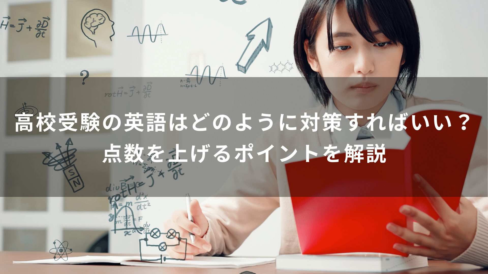 高校受験の英語はどのように対策すればいい？点数を上げるポイントを解説