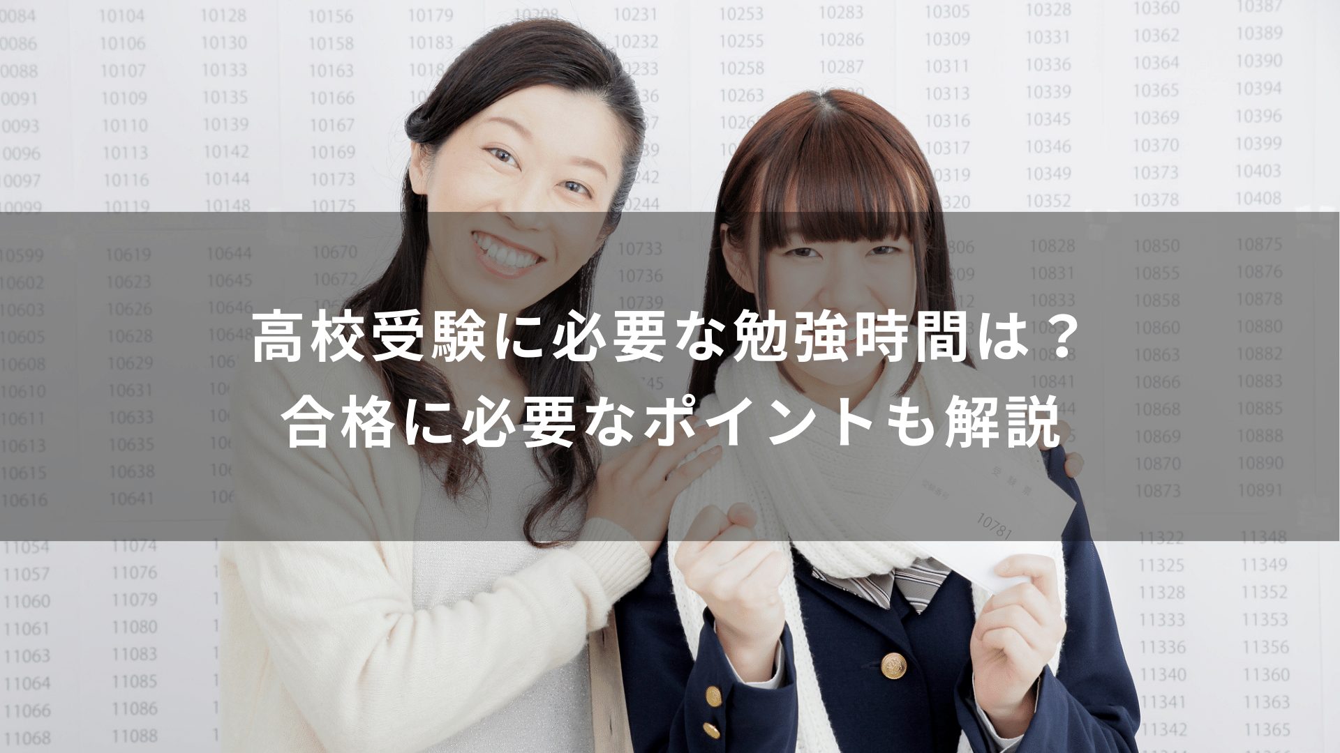 高校受験に必要な勉強時間は？合格に必要なポイントも解説