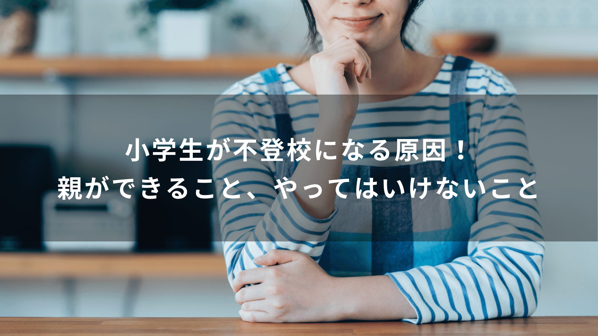 小学生が不登校になる原因！親ができること、やってはいけないこと