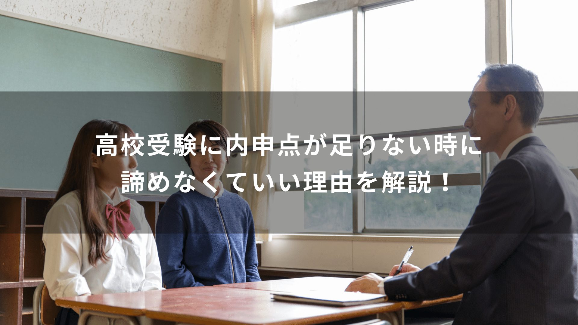 高校受験に内申点が足りない時に諦めなくていい理由を解説！