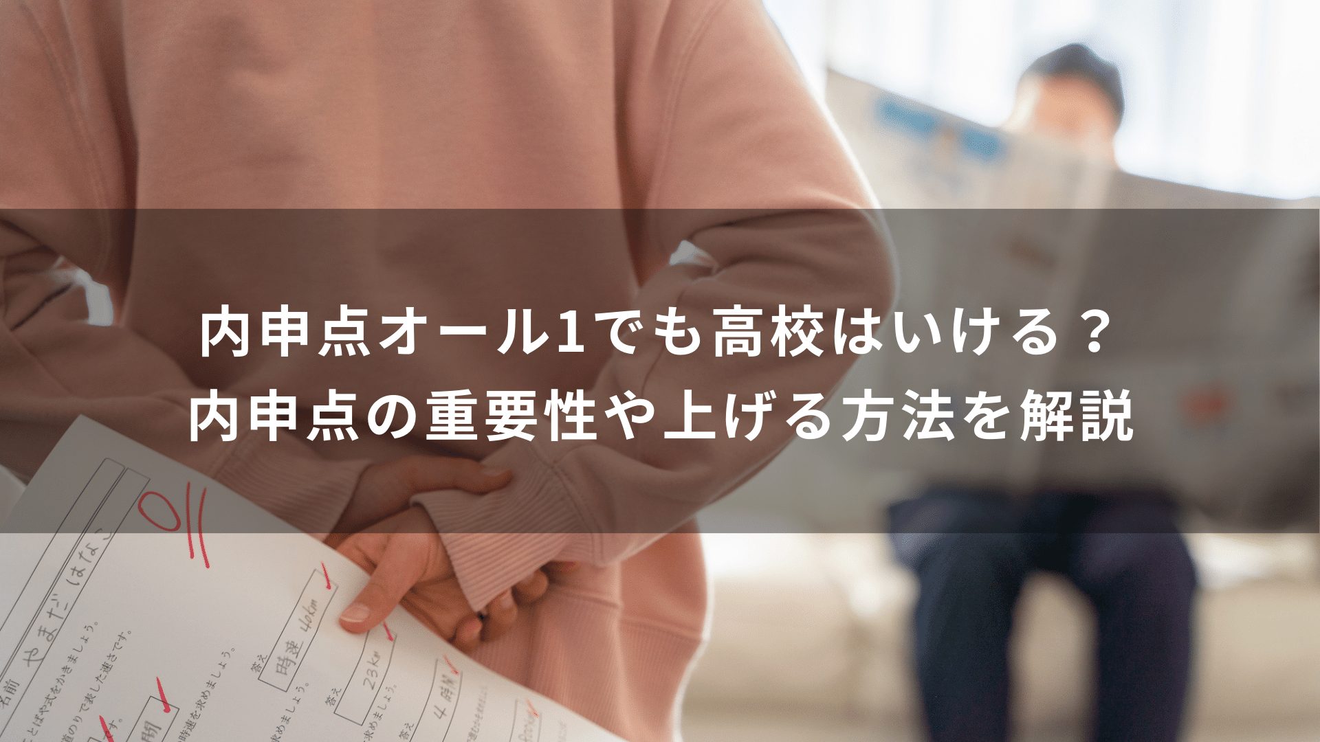 内申点オール1でも高校はいける？内申点の重要性や上げる方法を解説