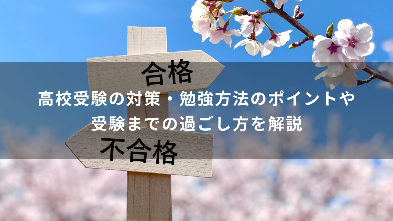 高校受験の対策・勉強方法のポイントや受験までの過ごし方を解説