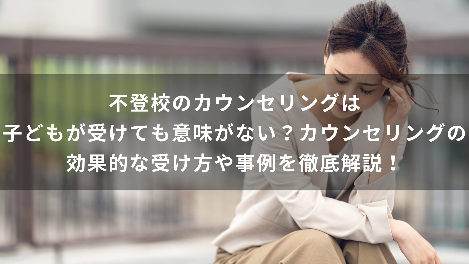 不登校のカウンセリングは子どもが受けても意味がない？カウンセリングの効果的な受け方や事例を徹底解説！