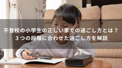 不登校の小学生の正しい家での過ごし方とは？３つの段階に合わせた過ごし方を解説