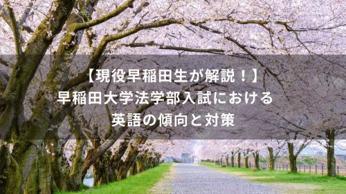【現役早稲田生が解説！】早稲田大学法学部入試における英語の傾向と対策
