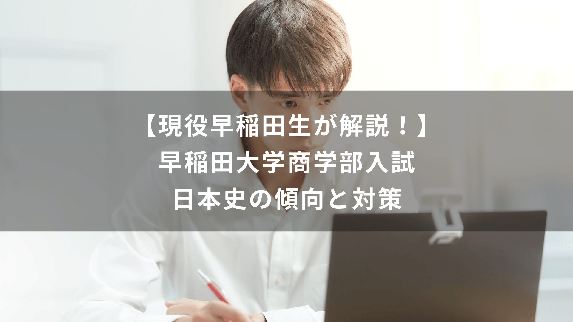 現役早稲田生が解説！】早稲田大学商学部入試 日本史の傾向と対策 