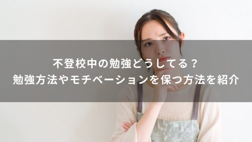 不登校中の勉強どうしてる？勉強方法やモチベーションを保つ方法を紹介