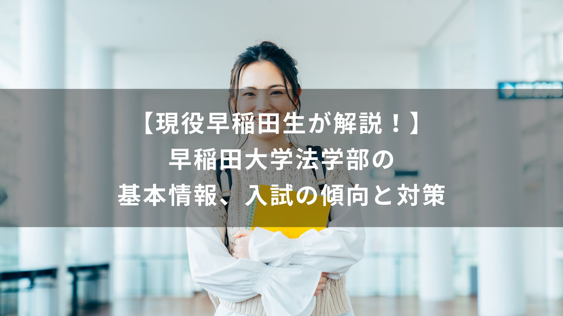 現役早稲田生が解説！】早稲田大学法学部の基本情報、入試の傾向と対策 