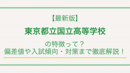 【最新版】東京都立国立高等学校の特徴って？偏差値や入試傾向・対策まで徹底解説！