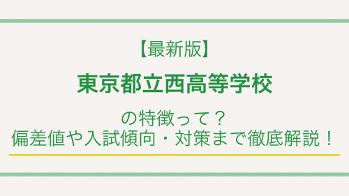 【最新版】東京都立西高等学校の特徴って？偏差値や入試傾向・対策まで徹底解説！