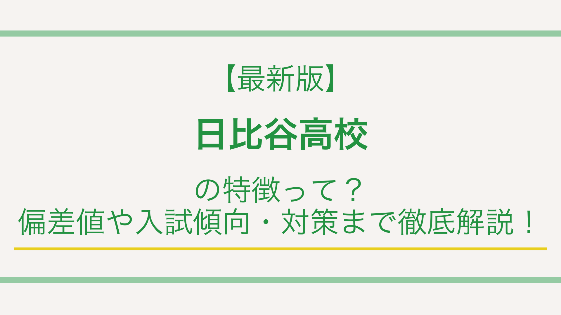 【最新版】日比谷高校の特徴って？偏差値や入試傾向・対策まで徹底解説！