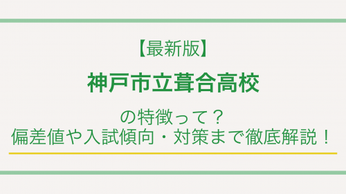 【最新版】神戸市立葺合高校の特徴って？偏差値や入試傾向・対策まで徹底解説！