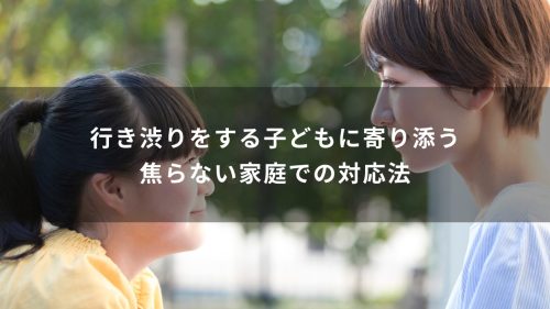 行き渋りをする子どもに寄り添う　焦らない家庭での対応法