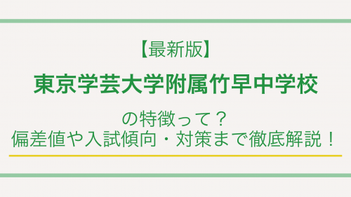 【最新版】東京学芸大学附属竹早中学校の特徴って？偏差値や入試傾向・対策まで徹底解説！