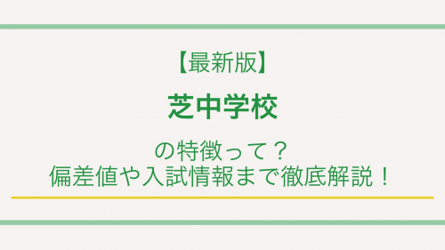 【最新版】芝中学校の特徴って？偏差値や入試情報まで徹底解説！