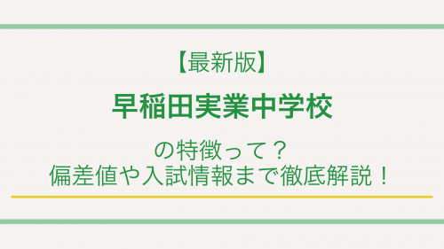 【最新版】早稲田実業中学校の特徴って？偏差値や入試情報まで徹底解説！