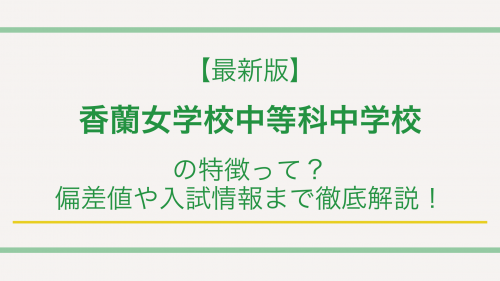 【最新版】香蘭女学校中等科の特徴って？偏差値や入試情報まで徹底解説！