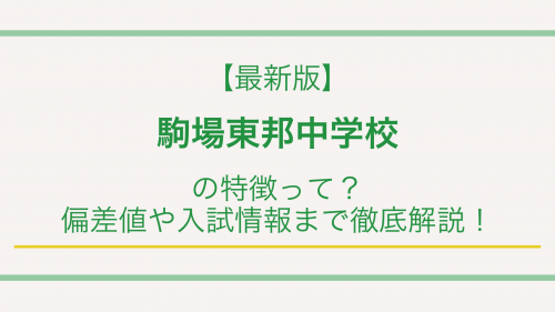 【最新版】駒場東邦中学校の特徴って？偏差値や入試情報まで徹底解説！