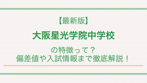 【最新版】大阪星光学院中学校の特徴って？偏差値や入試情報まで徹底解説！