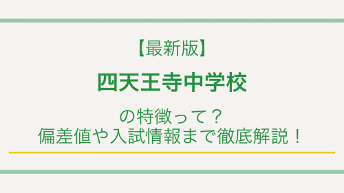 【最新版】四天王寺中学校の特徴って？偏差値や入試情報まで徹底解説！
