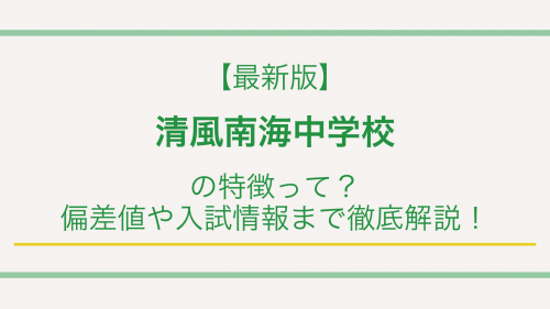 【最新版】清風南海中学校の特徴って？偏差値や入試情報まで徹底解説！