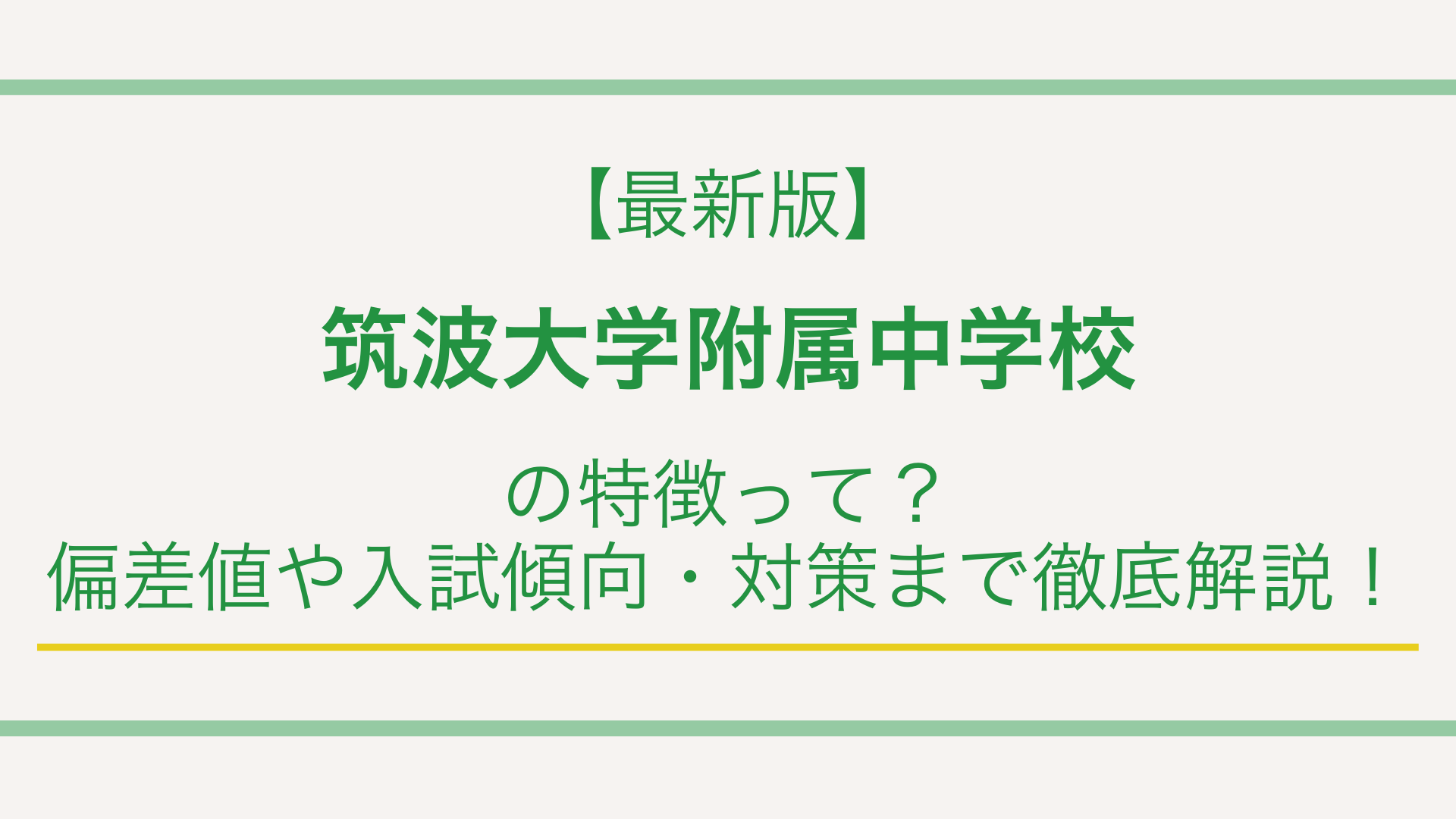 【最新版】筑波大学附属中学校の特徴って？偏差値や入試傾向・対策まで徹底解説！