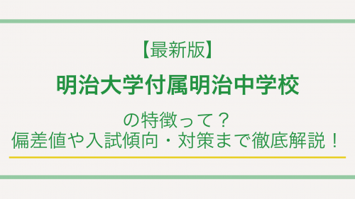 【最新版】明治大学付属明治中学校の特徴って？偏差値や入試傾向・対策まで徹底解説！