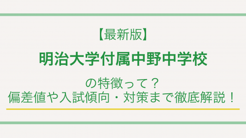 【最新版】明治大学付属中野中学校の特徴って？偏差値や入試傾向・対策まで徹底解説！