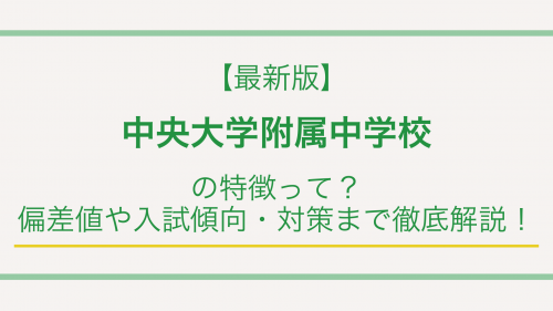 【最新版】中央大学附属中学校の特徴って？偏差値や入試傾向・対策まで徹底解説！
