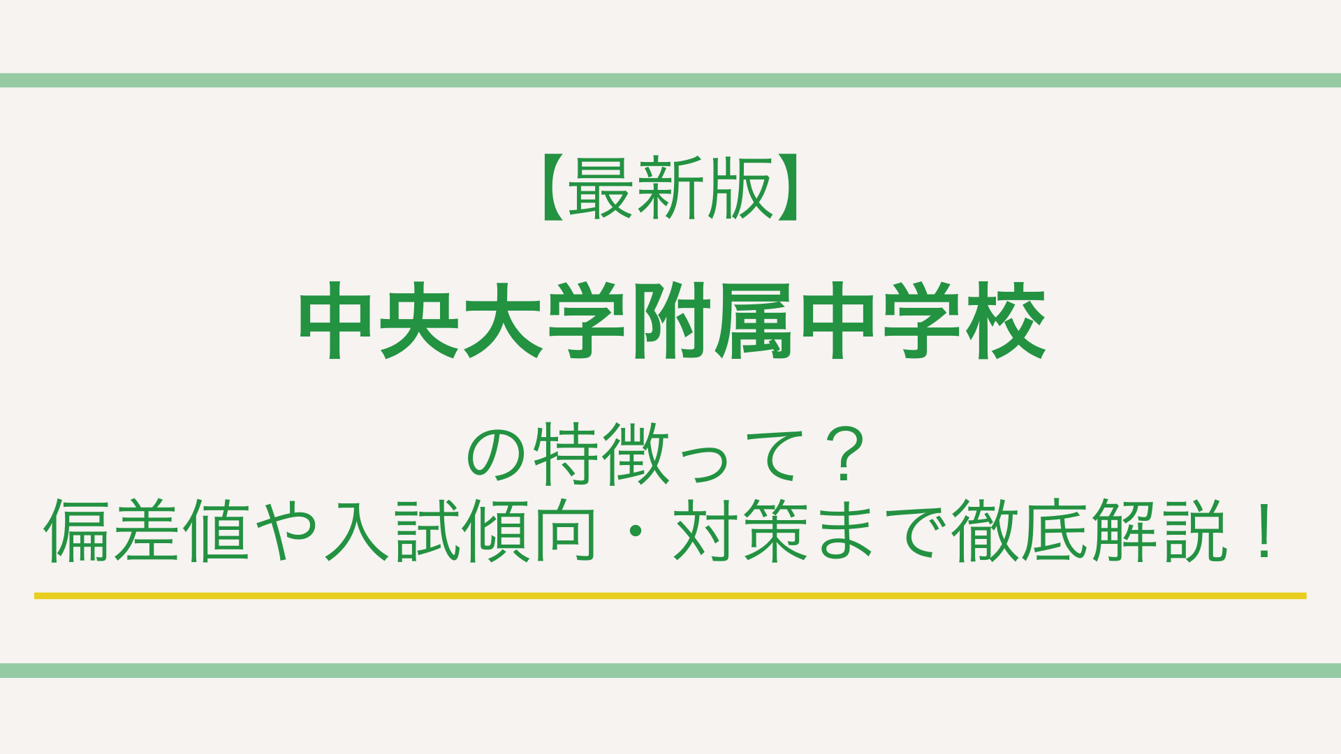 【最新版】中央大学附属中学校の特徴って？偏差値や入試傾向・対策まで徹底解説！