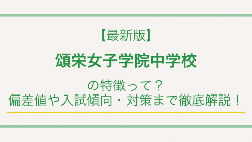 【最新版】頌栄女子学院中学校の特徴って？偏差値や入試傾向・対策まで徹底解説！
