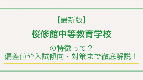 【最新版】桜修館中等教育学校の特徴って？偏差値や入試傾向・対策まで徹底解説！