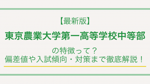 【最新版】東京農業大学第一高等学校中等部の特徴って？偏差値や入試傾向・対策まで徹底解説！