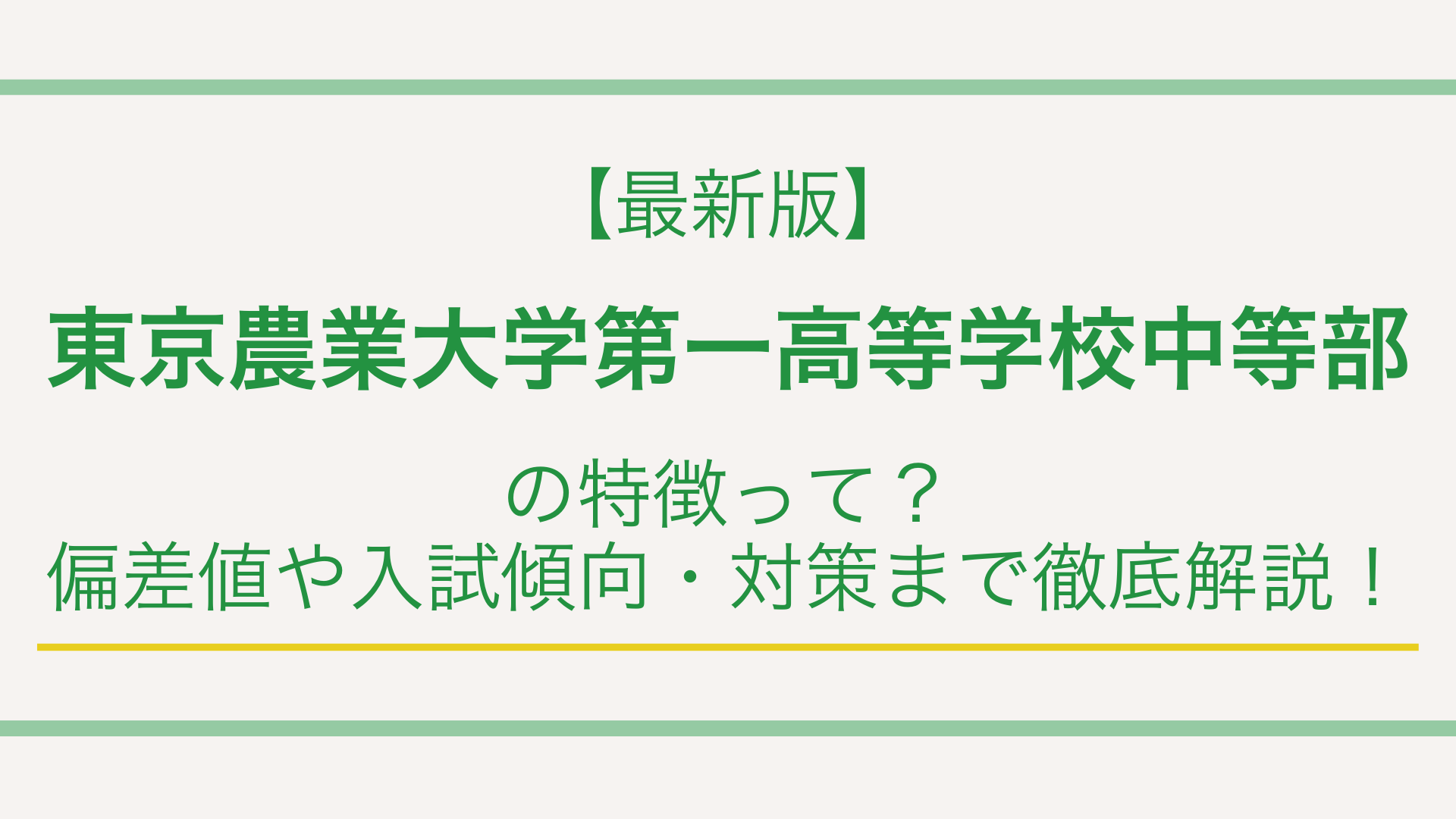 【最新版】東京農業大学第一高等学校中等部の特徴って？偏差値や入試傾向・対策まで徹底解説！