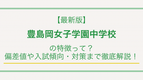【最新版】豊島岡女子学園中学校の特徴って？偏差値や入試傾向・対策まで徹底解説！
