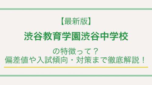 【最新版】渋谷教育学園渋谷中学校の特徴って？偏差値や入試傾向・対策まで徹底解説！
