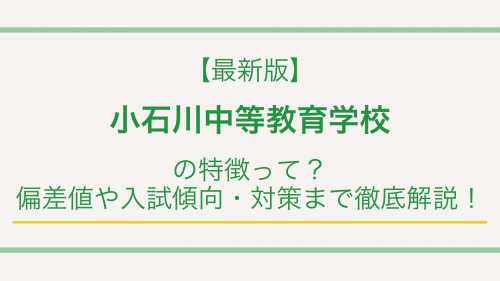 【最新版】小石川中等教育学校の特徴って？偏差値や入試傾向・対策まで徹底解説！