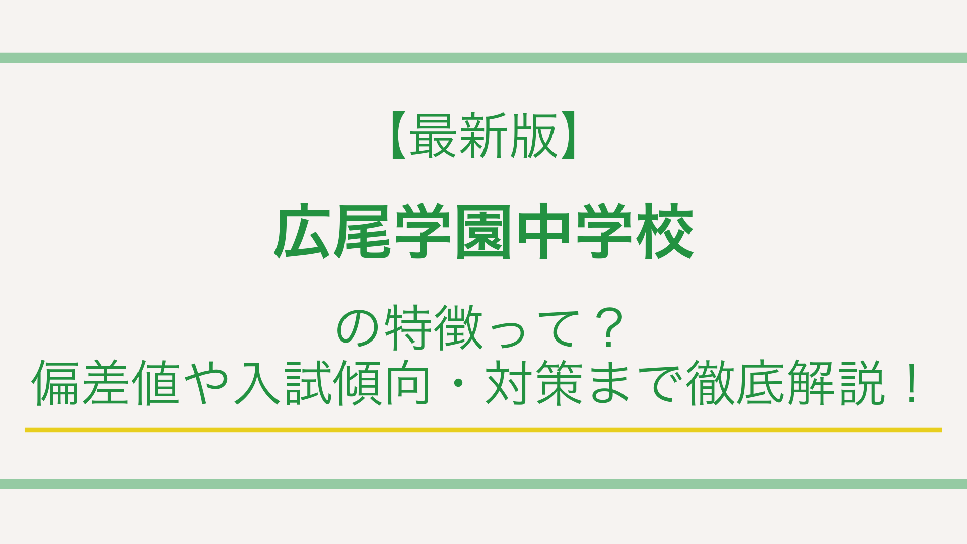 【最新版】広尾学園中学校の特徴って？偏差値や入試傾向・対策まで徹底解説！
