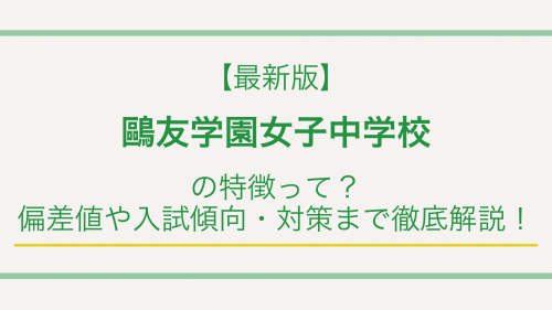 【最新版】鷗友学園女子中学校の特徴って？偏差値や入試傾向・対策まで徹底解説！