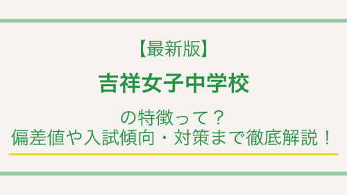 【最新版】吉祥女子中学校の特徴って？偏差値や入試傾向・対策まで徹底解説！