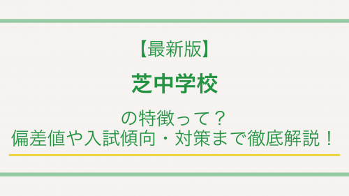 【最新版】芝中学校の特徴って？偏差値や入試傾向・対策まで徹底解説！
